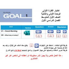اختبار الفترة الأولى منهج Super Goal 1 - الوحدتين الأولى والثانية ( ورقي - Forms ) الفصل الدراسي الأول + المراجعة